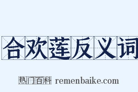 合欢莲反义词是什么意思的图片